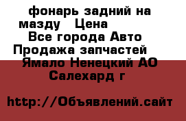 фонарь задний на мазду › Цена ­ 12 000 - Все города Авто » Продажа запчастей   . Ямало-Ненецкий АО,Салехард г.